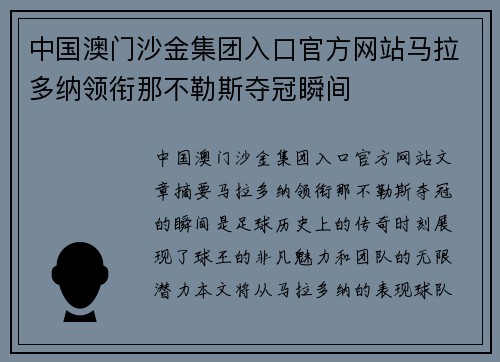 中国澳门沙金集团入口官方网站马拉多纳领衔那不勒斯夺冠瞬间