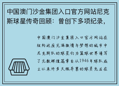 中国澳门沙金集团入口官方网站尼克斯球星传奇回顾：曾创下多项纪录，成为球迷心中偶像