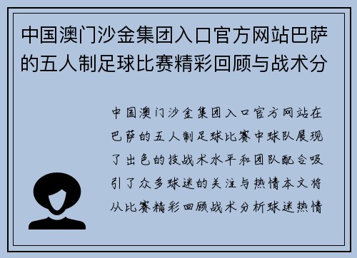 中国澳门沙金集团入口官方网站巴萨的五人制足球比赛精彩回顾与战术分析，球迷热情高涨