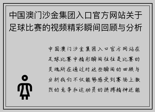 中国澳门沙金集团入口官方网站关于足球比赛的视频精彩瞬间回顾与分析，带你领略赛场的热血与激情