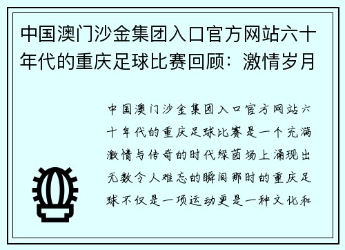中国澳门沙金集团入口官方网站六十年代的重庆足球比赛回顾：激情岁月与绿茵场上的传奇对决