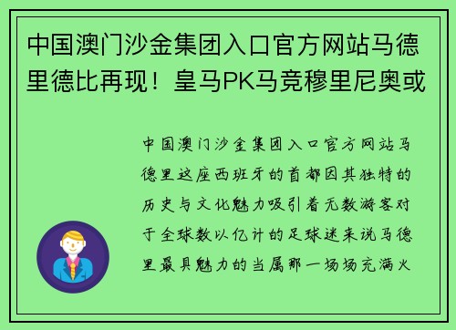 中国澳门沙金集团入口官方网站马德里德比再现！皇马PK马竞穆里尼奥或回彡神教坛