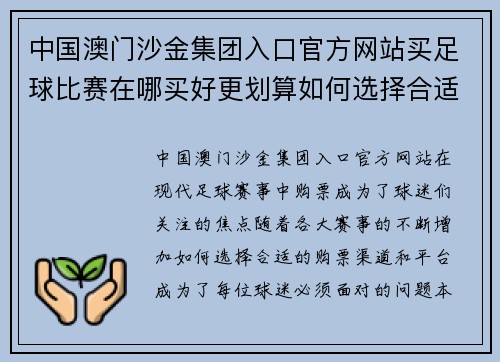中国澳门沙金集团入口官方网站买足球比赛在哪买好更划算如何选择合适的购票渠道和平台