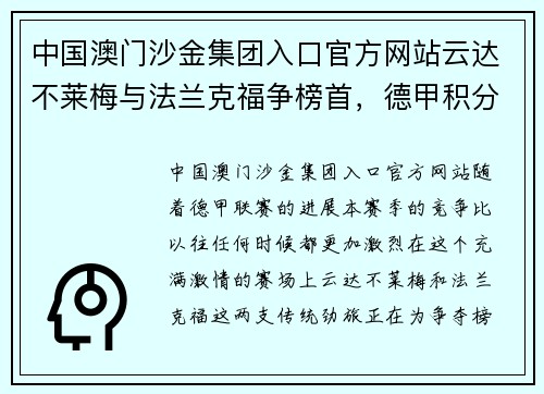 中国澳门沙金集团入口官方网站云达不莱梅与法兰克福争榜首，德甲积分榜竞争白热化