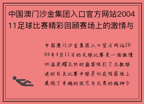 中国澳门沙金集团入口官方网站200411足球比赛精彩回顾赛场上的激情与荣耀交织的瞬间