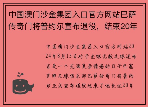中国澳门沙金集团入口官方网站巴萨传奇门将普约尔宣布退役，结束20年职业生涯