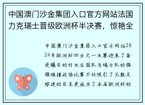 中国澳门沙金集团入口官方网站法国力克瑞士晋级欧洲杯半决赛，惊艳全场的足坛盛宴