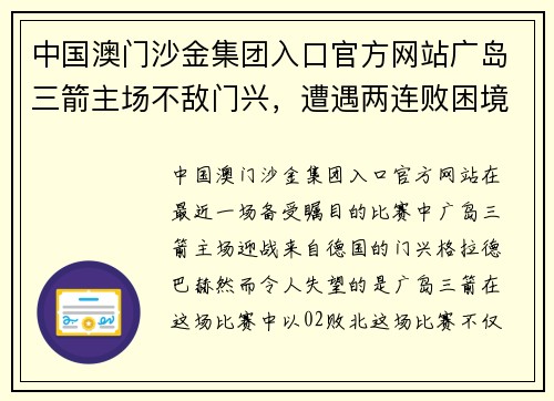 中国澳门沙金集团入口官方网站广岛三箭主场不敌门兴，遭遇两连败困境加重