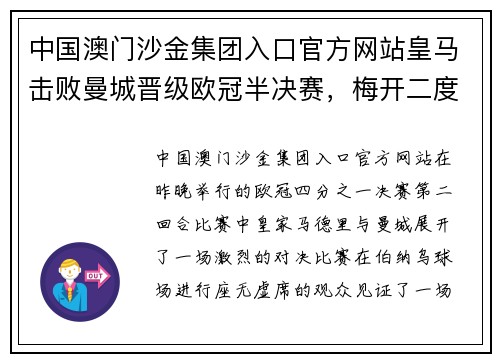 中国澳门沙金集团入口官方网站皇马击败曼城晋级欧冠半决赛，梅开二度的本泽马闪耀全场