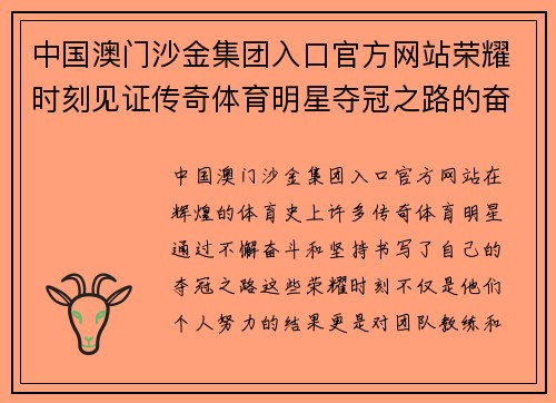 中国澳门沙金集团入口官方网站荣耀时刻见证传奇体育明星夺冠之路的奋斗与坚持