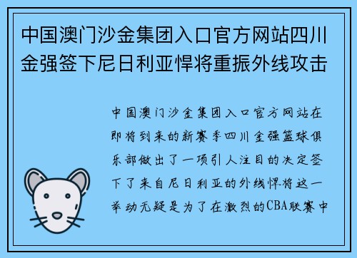 中国澳门沙金集团入口官方网站四川金强签下尼日利亚悍将重振外线攻击力
