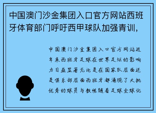 中国澳门沙金集团入口官方网站西班牙体育部门呼吁西甲球队加强青训，注重本土球员培养