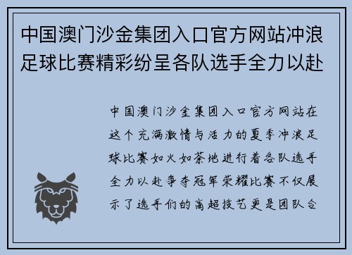 中国澳门沙金集团入口官方网站冲浪足球比赛精彩纷呈各队选手全力以赴争夺冠军荣耀