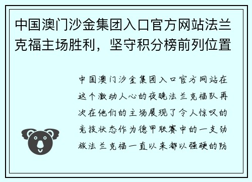 中国澳门沙金集团入口官方网站法兰克福主场胜利，坚守积分榜前列位置