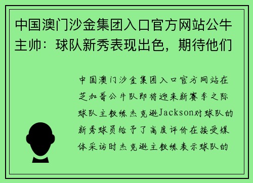 中国澳门沙金集团入口官方网站公牛主帅：球队新秀表现出色，期待他们在新赛季有更大贡献