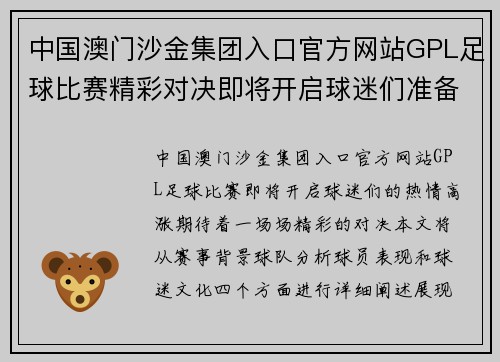 中国澳门沙金集团入口官方网站GPL足球比赛精彩对决即将开启球迷们准备好迎接激情时刻