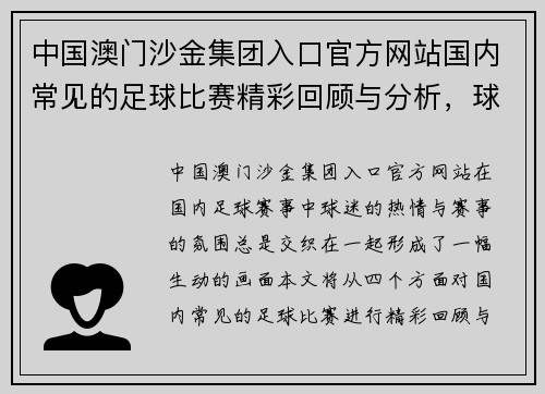 中国澳门沙金集团入口官方网站国内常见的足球比赛精彩回顾与分析，球迷热情高涨赛事氛围浓厚