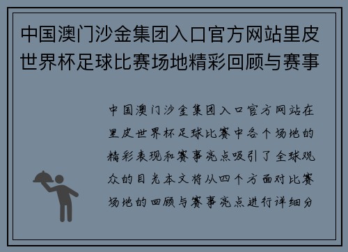 中国澳门沙金集团入口官方网站里皮世界杯足球比赛场地精彩回顾与赛事亮点分析