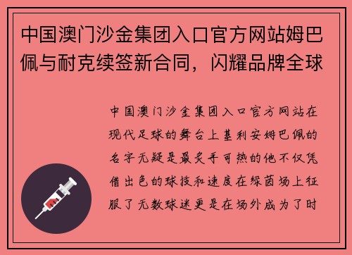 中国澳门沙金集团入口官方网站姆巴佩与耐克续签新合同，闪耀品牌全球代言人舞台