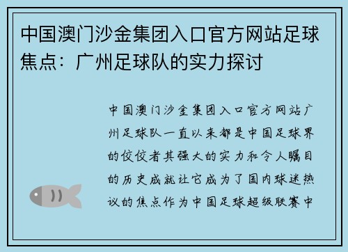 中国澳门沙金集团入口官方网站足球焦点：广州足球队的实力探讨