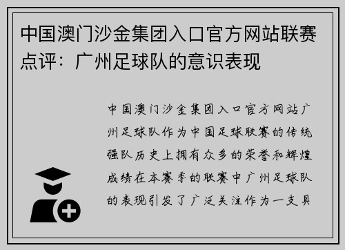 中国澳门沙金集团入口官方网站联赛点评：广州足球队的意识表现