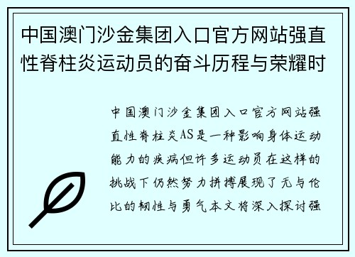 中国澳门沙金集团入口官方网站强直性脊柱炎运动员的奋斗历程与荣耀时刻揭秘
