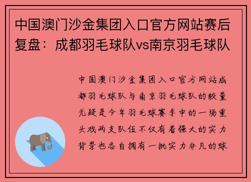 中国澳门沙金集团入口官方网站赛后复盘：成都羽毛球队vs南京羽毛球队的实力