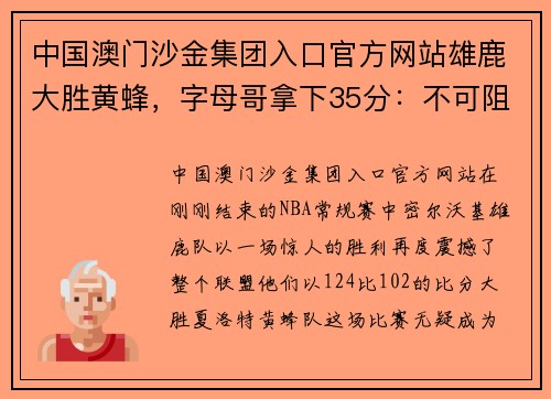 中国澳门沙金集团入口官方网站雄鹿大胜黄蜂，字母哥拿下35分：不可阻挡的“希腊怪兽”