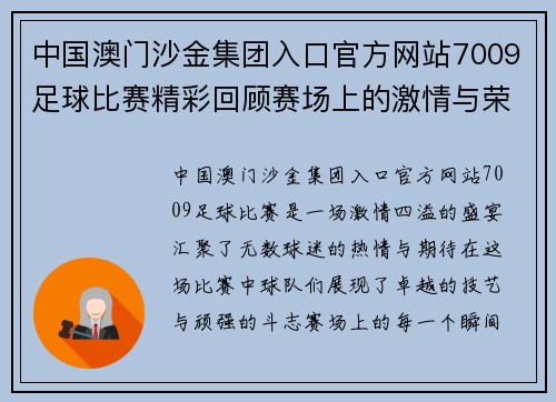 中国澳门沙金集团入口官方网站7009足球比赛精彩回顾赛场上的激情与荣耀交织的瞬间