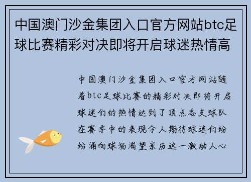 中国澳门沙金集团入口官方网站btc足球比赛精彩对决即将开启球迷热情高涨期待胜利时刻