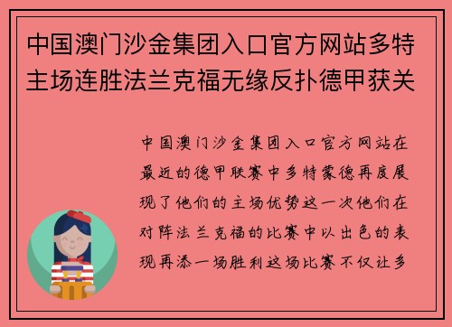 中国澳门沙金集团入口官方网站多特主场连胜法兰克福无缘反扑德甲获关键3分