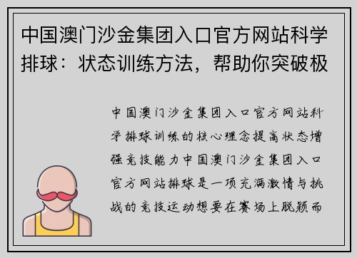 中国澳门沙金集团入口官方网站科学排球：状态训练方法，帮助你突破极限，打造巅峰状态