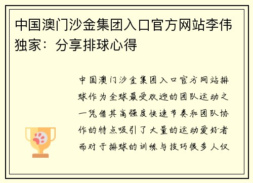 中国澳门沙金集团入口官方网站李伟独家：分享排球心得