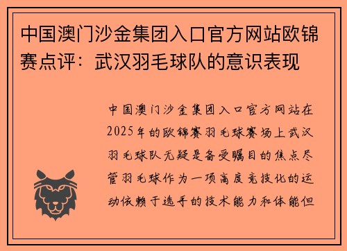 中国澳门沙金集团入口官方网站欧锦赛点评：武汉羽毛球队的意识表现