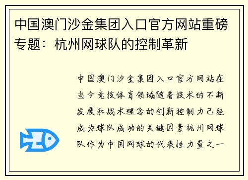 中国澳门沙金集团入口官方网站重磅专题：杭州网球队的控制革新
