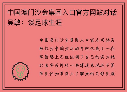 中国澳门沙金集团入口官方网站对话吴敏：谈足球生涯