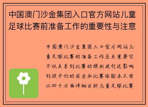 中国澳门沙金集团入口官方网站儿童足球比赛前准备工作的重要性与注意事项分析