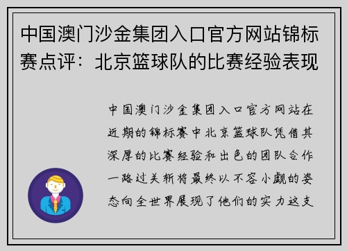 中国澳门沙金集团入口官方网站锦标赛点评：北京篮球队的比赛经验表现