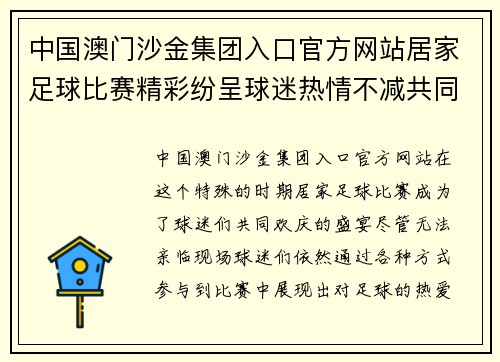 中国澳门沙金集团入口官方网站居家足球比赛精彩纷呈球迷热情不减共同欢庆足球盛宴