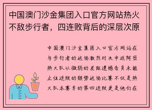 中国澳门沙金集团入口官方网站热火不敌步行者，四连败背后的深层次原因