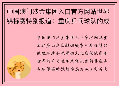 中国澳门沙金集团入口官方网站世界锦标赛特别报道：重庆乒乓球队的成长故事