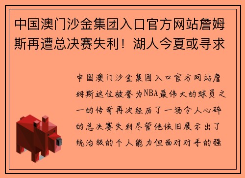 中国澳门沙金集团入口官方网站詹姆斯再遭总决赛失利！湖人今夏或寻求重组