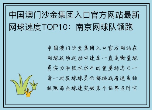 中国澳门沙金集团入口官方网站最新网球速度TOP10：南京网球队领跑