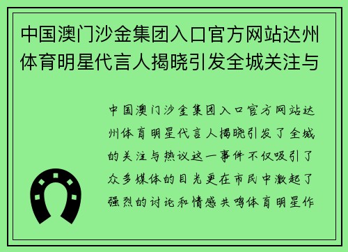 中国澳门沙金集团入口官方网站达州体育明星代言人揭晓引发全城关注与热议