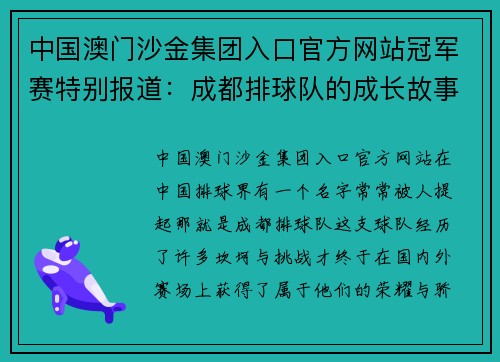 中国澳门沙金集团入口官方网站冠军赛特别报道：成都排球队的成长故事