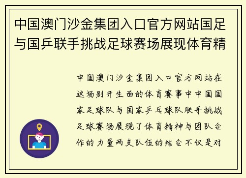 中国澳门沙金集团入口官方网站国足与国乒联手挑战足球赛场展现体育精神与团队合作