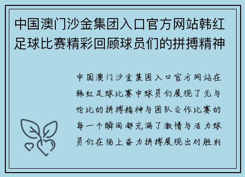 中国澳门沙金集团入口官方网站韩红足球比赛精彩回顾球员们的拼搏精神与团队合作展现无遗