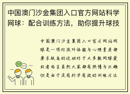 中国澳门沙金集团入口官方网站科学网球：配合训练方法，助你提升球技