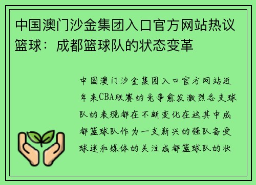 中国澳门沙金集团入口官方网站热议篮球：成都篮球队的状态变革
