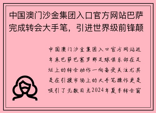 中国澳门沙金集团入口官方网站巴萨完成转会大手笔，引进世界级前锋颠覆攻击线实力